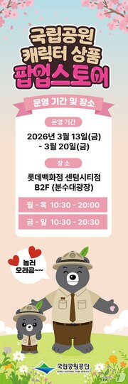본문 이미지 - 국립공원 캐릭터 상품 팝업스토어.(금정산국립공원사무소 제공. 재판매 및 DB금지)