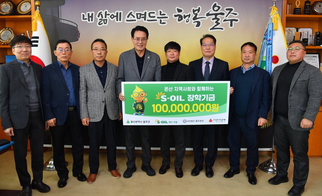 S-OIL, 울주청년에 장학기금 1억원 전달