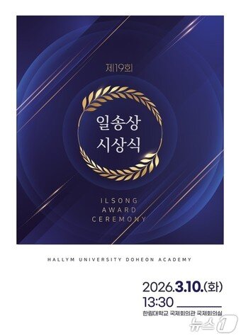 본문 이미지 - 제19회 일송상시상식 리플렛 표지.(한림대학교 제공. 재판매 및 DB금지)/뉴스1