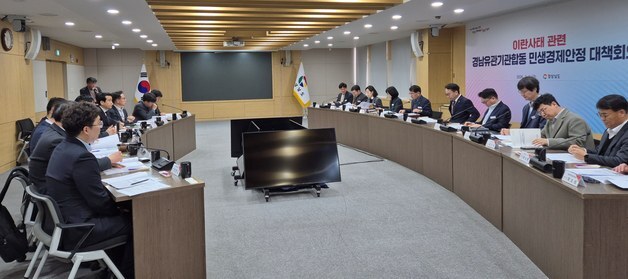 "이란 사태 대응" 경남도, 민생경제안정 대책회의 열어