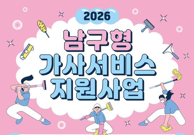 부산 남구, 임산부·맞벌이·다자녀 가정에 가사서비스 지원