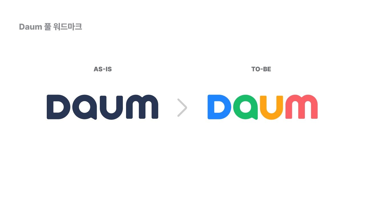 본문 이미지 - 포털 다음의 로고 변화. 1년 만에 다시 4색 디자인의 근본 로고로 돌아왔다. (AXZ 제공)