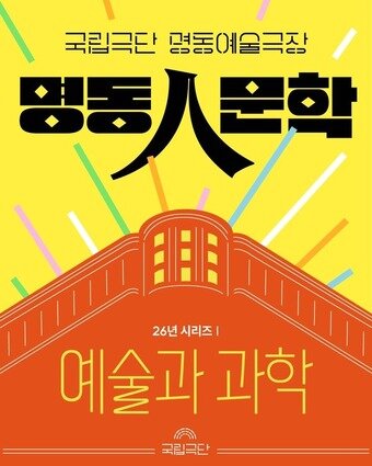 본문 이미지 - 2026년 상반기 '명동人문학' 포스터(국립극단 제공)