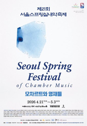 본문 이미지 - 2026 제21회 서울스프링실내악축제 포스터