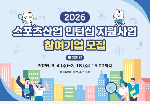 체육공단, 2026년 스포츠산업 인턴십 지원 사업 참여기업 모집