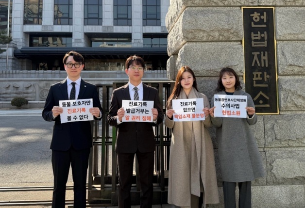 "진료기록 교부 의무화"…동물권변호사단체, 수의사법 헌법소원