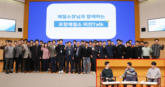 포스코 포항제철소, 소장과 직원 직접 소통하는 '비전 토크' 개최