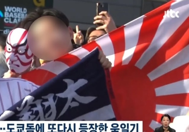 도쿄돔에 '욱일기' 버젓이 펼치고 응원…"강력 조치 해달라" 항의