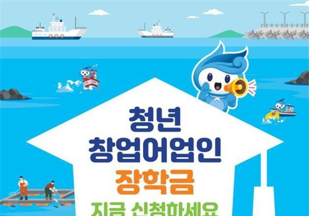 청년창업어업인 장학생 30명 모집…등록금·학업장려금 등 1인당 410만원 지원