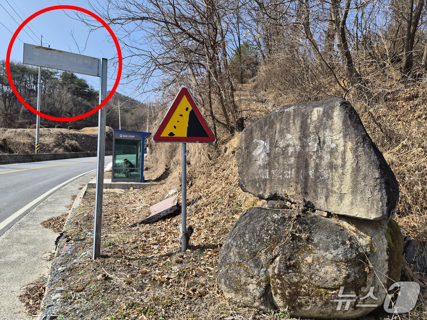 본문 이미지 - 충북 제천시 백운면 방학리 도로 옆에 세워진 신라 경순왕의 제2의 궁터 '이궁지 안내판'.2026.3.8/뉴스1 손도언 기자 