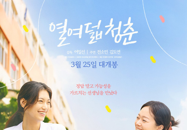 청주대 어일선 교수 연출 영화 '열여덟 청춘' 25일 개봉