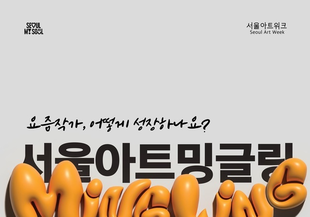 서울시, 신진예술인 80명과 '서울아트 밍글링' 개최
