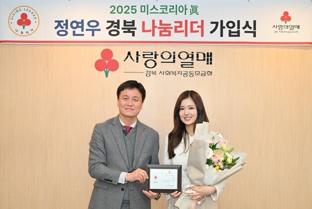 "선한 영향력 전하고파"…미스코리아 진 정연우 '나눔리더' 가입