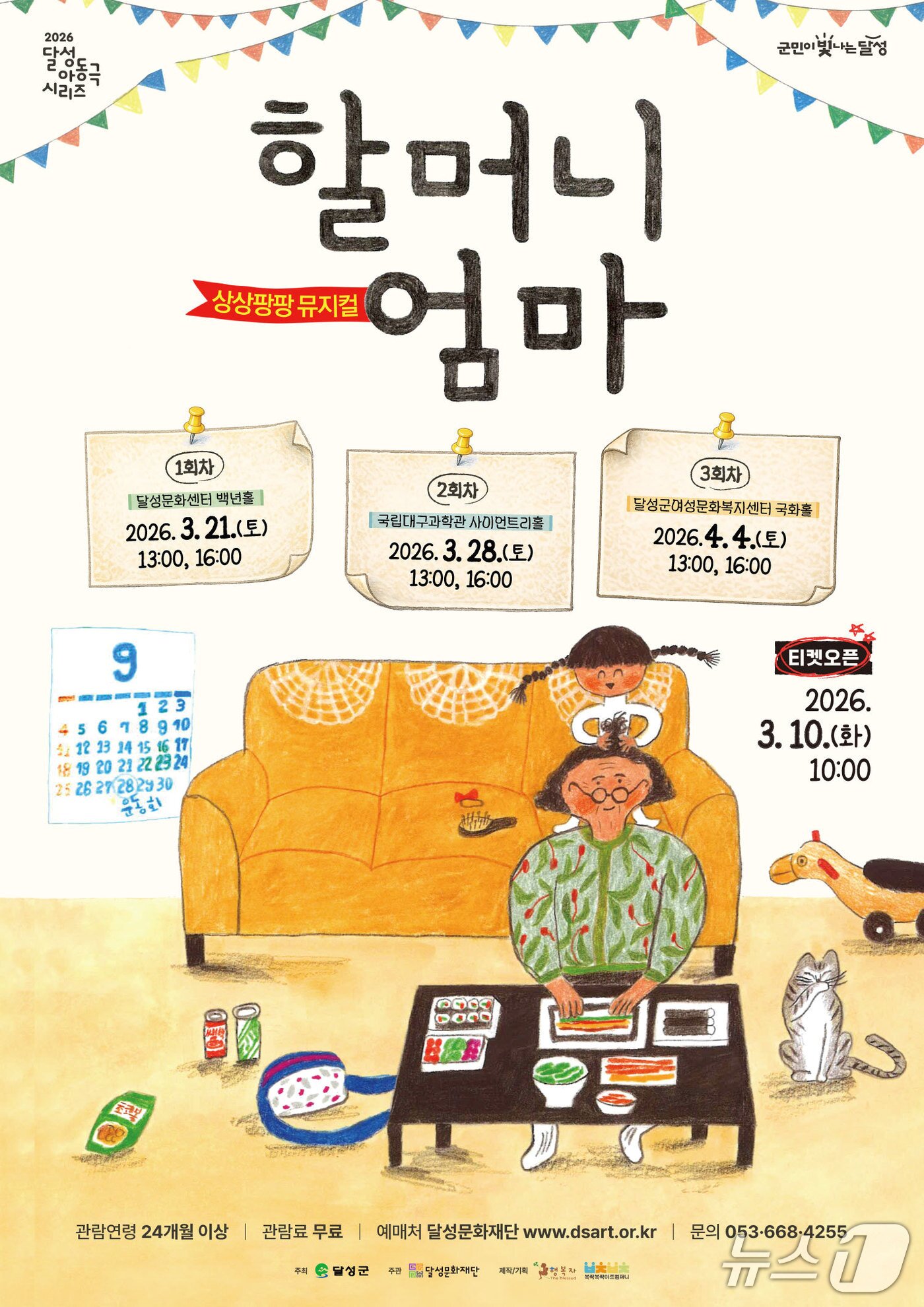 본문 이미지 - 2026 대구 달성 아동극 시리즈 '할머니 엄마' 홍보 포스터(대구 달성군 제공. 재판매 및 DB금지)