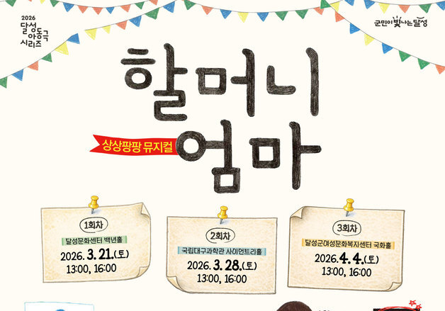 대구 달성문화재단, 가족뮤지컬 '할머니 엄마' 10일부터 예매