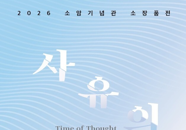 서귀포공립미술관, 소암기념관 소장품전 '사유의 시간' 개최