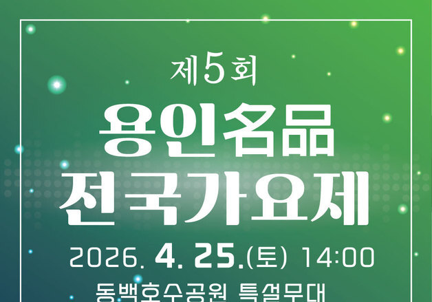 동백호수공원서 내달 25일 용인명품전국가요제 개최