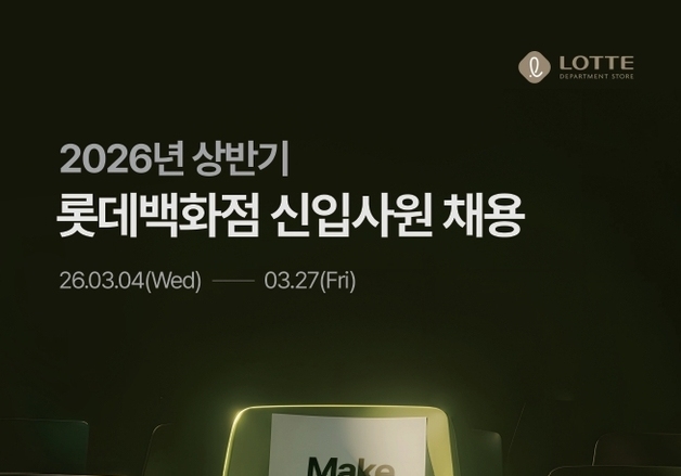 롯데백화점, 상반기 신입 채용…직무 중심 'I'M 전형' 도입