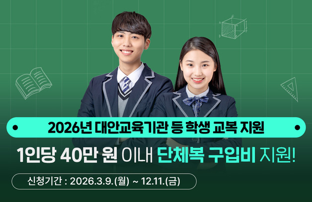 경기도, 대안교육기관 입학생 단체복 구입비 지원…최대 40만원