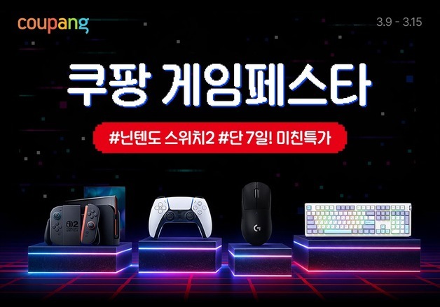 닌텐도 스위치 2·지슈라 마우스 할인가에…쿠팡, '게임 페스타' 진행