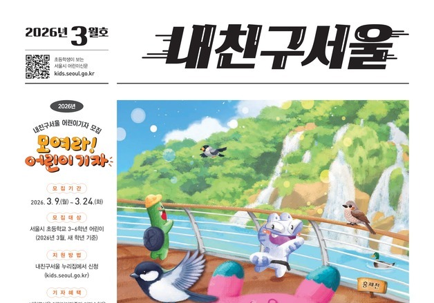 "서울 곳곳 어린이 기자가 간다"…'내친구서울' 기자 모집