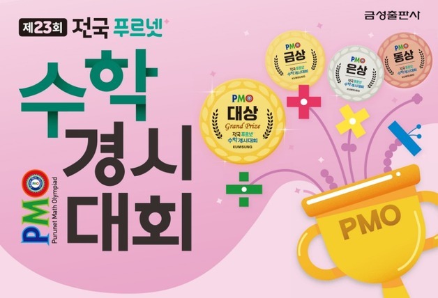 금성출판사, 5월 '푸르넷 수학경시대회' 참가 접수…23일까지