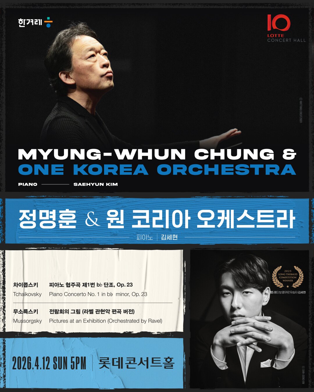 본문 이미지 - '정명훈 & 원 코리아 오케스트라' 포스터(롯데문화재단 제공)