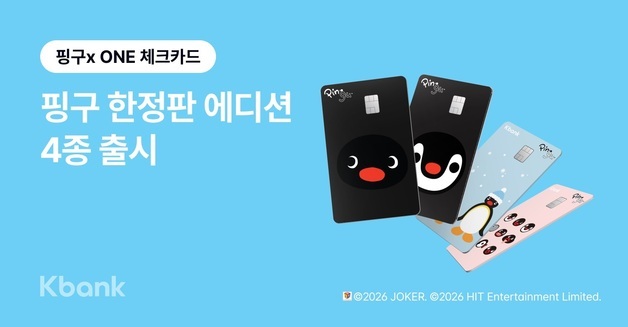 케이뱅크 여섯 번째 캐릭터 콜라보…'ONE 체크카드 핑구 에디션' 출시