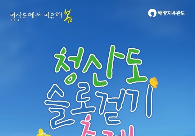 "4월 완도 청산도로 오세요"…오감만족 '슬로걷기' 축제