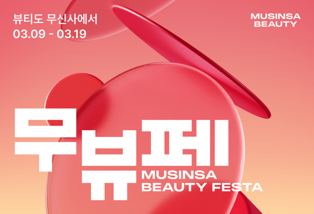 무신사 뷰티, 11일간 최대 80% 할인…상반기 쇼핑축제 연다