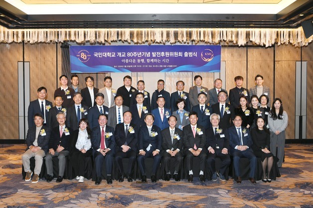 국민대, 개교 80주년 기념 발전후원위 출범…AI 교육기금 모금 진행