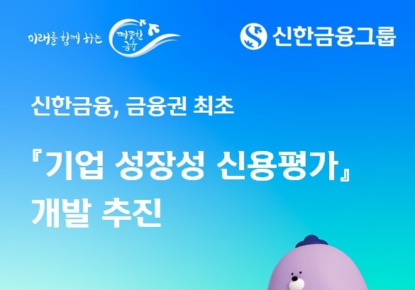 신한금융 '성장 잠재력' 반영…'기업 성장성 신용평가' 개발 추진