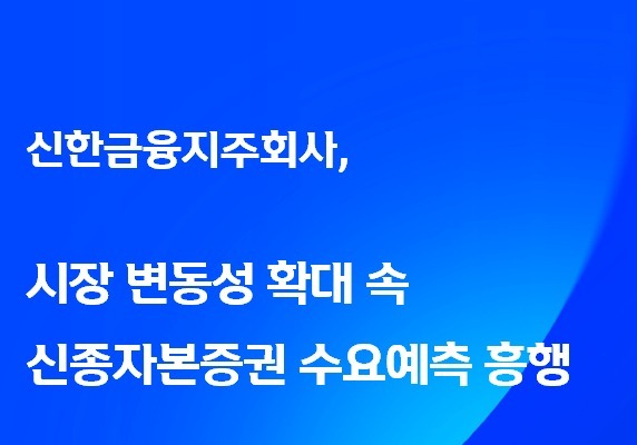 신한금융, 신종자본증권 수요예측 2배 몰려…증액 발행