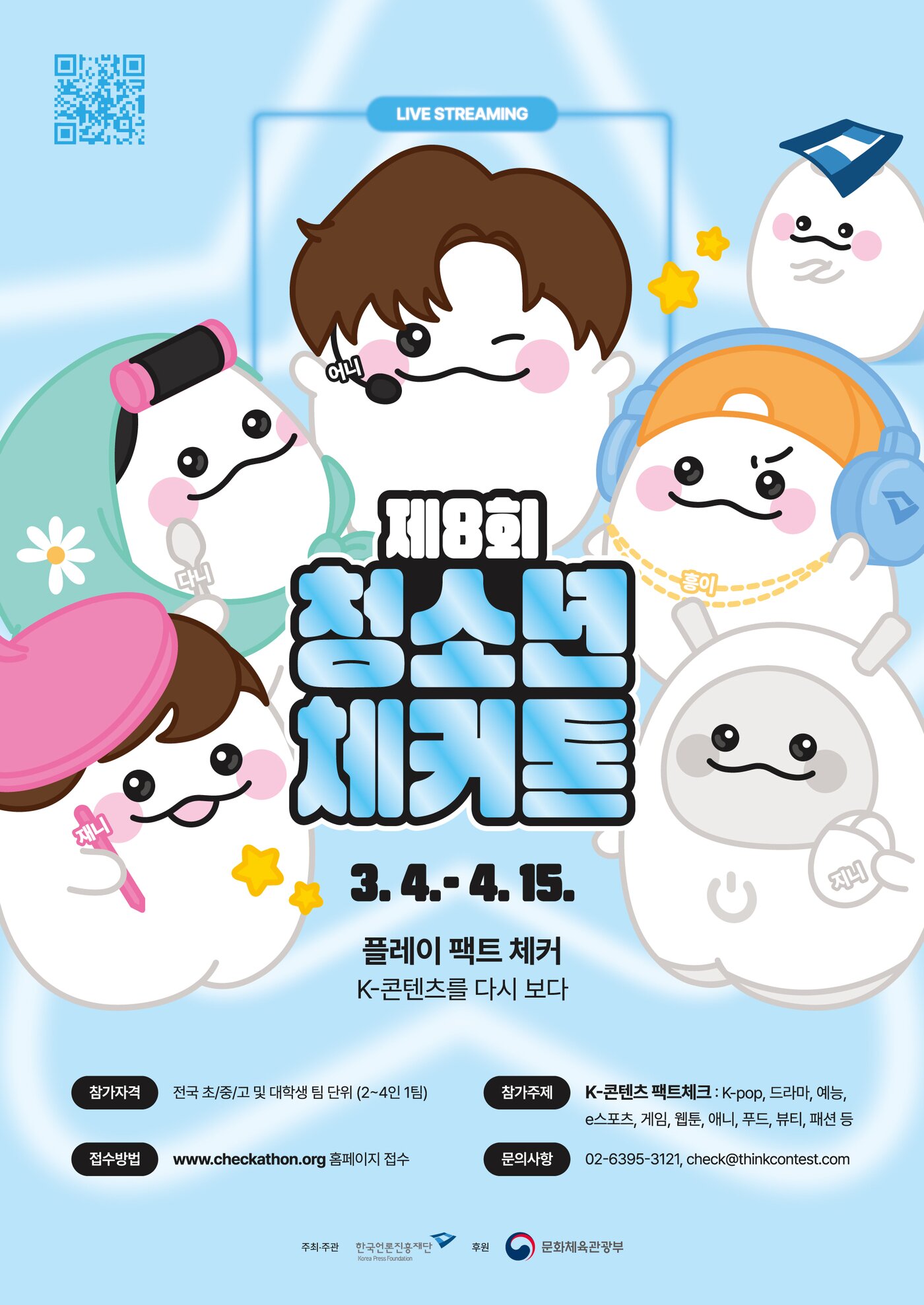 본문 이미지 - 제8회 청소년 체커톤 (한국언론진흥재단 제공)