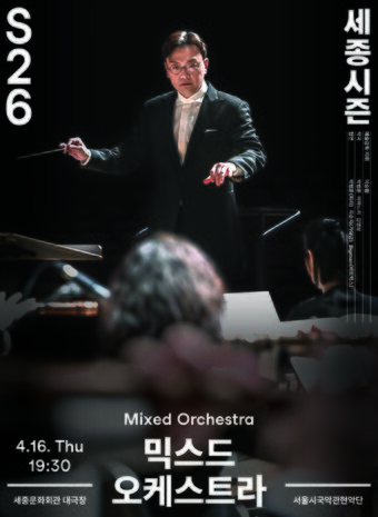본문 이미지 - 서울시국악관현악단 '믹스드 오케스트라' 공연 포스터(세종문화회관 제공)