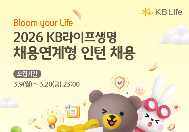 KB라이프, 채용연계형 인턴 모집…영업·상품·계리 등 4개 직군 진행