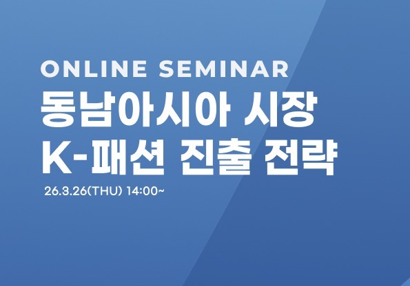 한국패션협회, 쇼피와 동남아 'K-패션' 진출 웨비나 개최