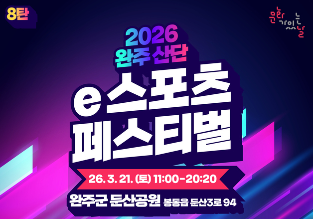 완주 산단서 e스포츠·공연 어우러진 축제…21일 개최