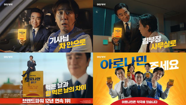 일동제약, 신규 '아로나민 골드' TV 광고 선보여…배우 류승룡 모델