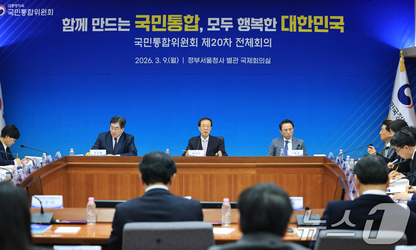 (서울=뉴스1) 임세영 기자 = 이석연 국민통합위원장이 9일 서울 종로구 정부서울청사 별관 국제회의장에서 열린 국민통합위원회 제20차 전체회의에서 모두발언을 하고 있다. 2026. …