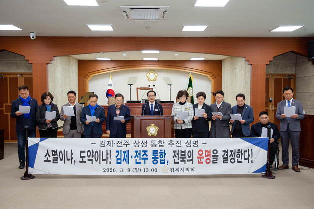 김제시의회 "인구 감소 등 위기극복 위해 김제·전주 통합해야"
