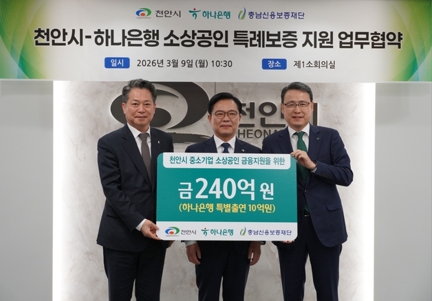 충남신보, 천안 소상공인에 대규모 특례보증…시·하나은행과 협약