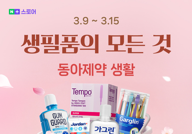 동아제약, 네이버 '생필품의 모든 것' 프로모션…최대 72% 할인