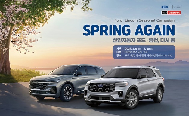 선인차, 포드·링컨 차량 봄맞이 무상점검 캠페인 시행