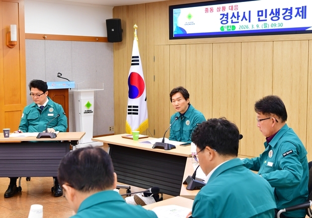 유가 상승·원자재 공급 불안…경산시, 민생경제 대책회의 개최