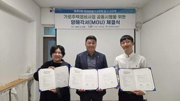 SH, 등촌동 모아타운 2개 구역과 공동사업 양해각서 체결