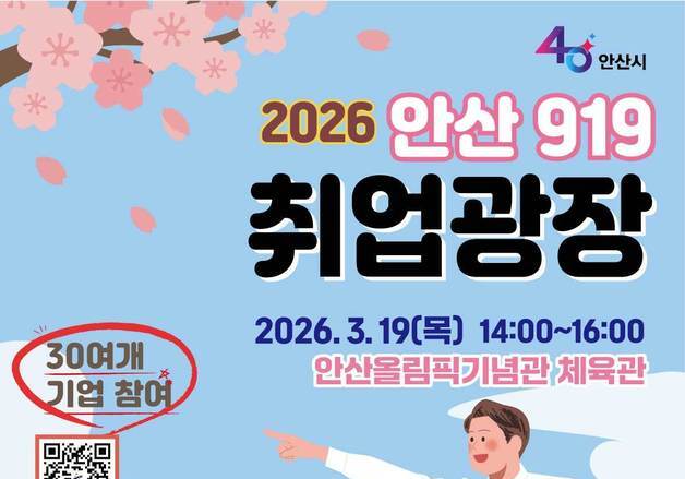 "인재채용·취업 기회"…안산시, 19일 '919취업광장'