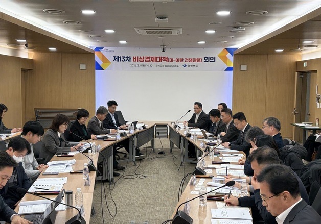 경북도, 중동 리스크 대응 점검…물류비 지원·공공요금 안정 주력