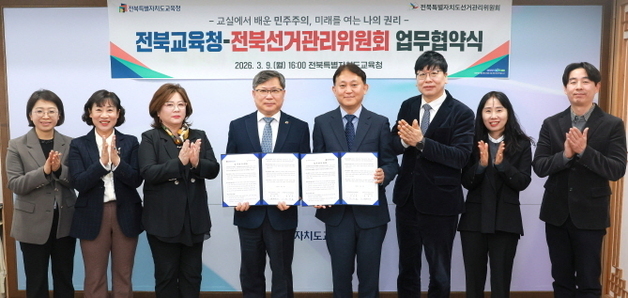 전북교육청, 도선관위와 '선거교육 협력체계 구축' 협약