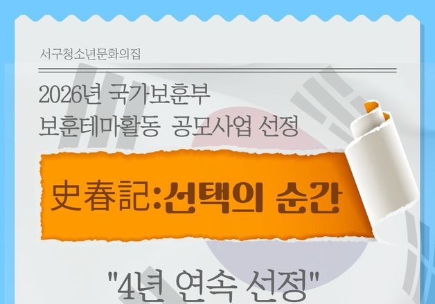 부산 서구청소년문화의집 '보훈 테마 활동' 공모 4년 연속 선정